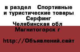  в раздел : Спортивные и туристические товары » Серфинг . Челябинская обл.,Магнитогорск г.